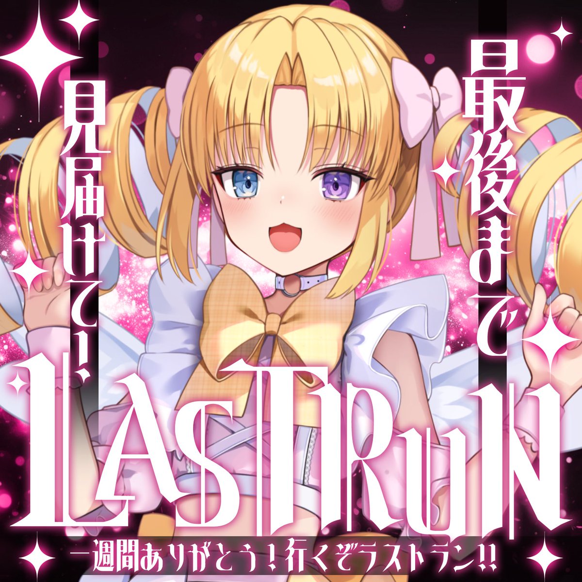 🎀#配信告知🎀 19:00～アフタヌーンティーイベ最終日🔥 最後まで全力で