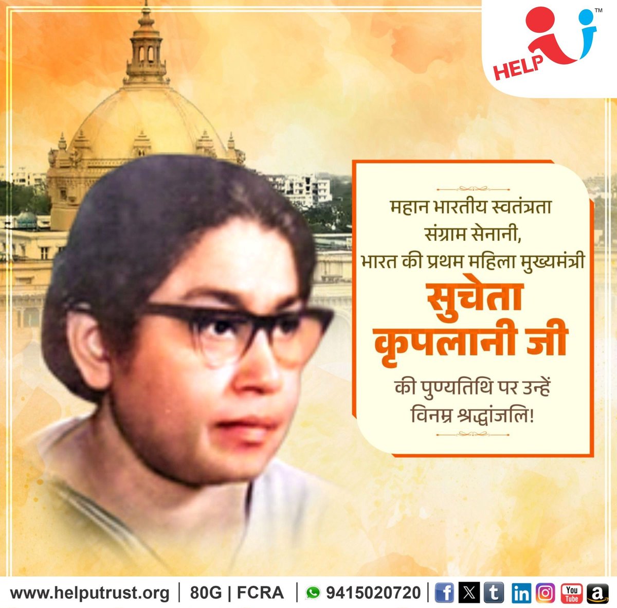 HelpU_Trust's tweet image. महान स्वतंत्रता सेनानी एवं भारत की प्रथम महिला मुख्यमंत्री, माननीया श्रीमती सुचेता कृपलानी जी की पुण्यतिथि पर विनम्र श्रद्धांजलि ।

राष्ट्रसेवा, संघर्ष और नेतृत्व क्षमता का उनका अद्वितीय योगदान भारतीय राजनीति एवं स्वतंत्रता आंदोलन के इतिहास में सदैव प्रेरणा देता रहेगा ।…