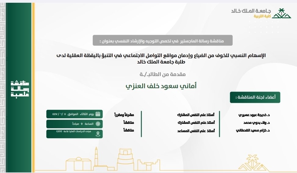 يعلن قسم #علم_النفس عن مناقشة رسالة علمية مقدمة لنيل درجة الماجستير للباحثة: أماني العنزي، وبإشراف سعادة د. خديجة عبود عسيري، وذلك يوم الثلاثاء الموافق 1447/6/11 الساعة 9 صباحا في مبنى الدراسات العليا، طريق الملك عبدالله، قاعة G-030.
#كلية_التربية
#جامعة_الملك_خالد