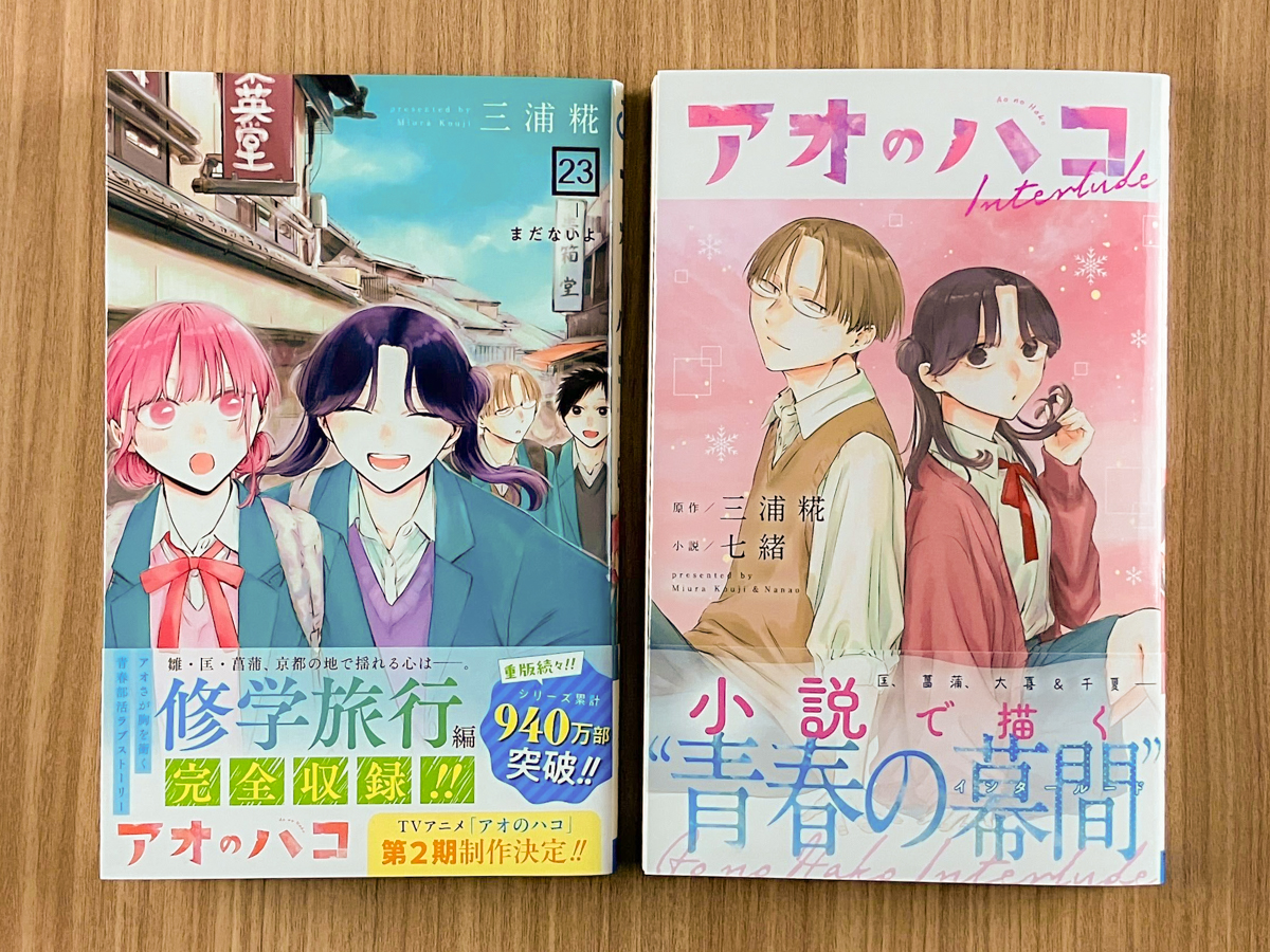 アオのハコ全巻　＋小説版　計23冊セット アオのハコ』最新23巻＆小説版第2弾 本日12/4(木)2冊同時発売