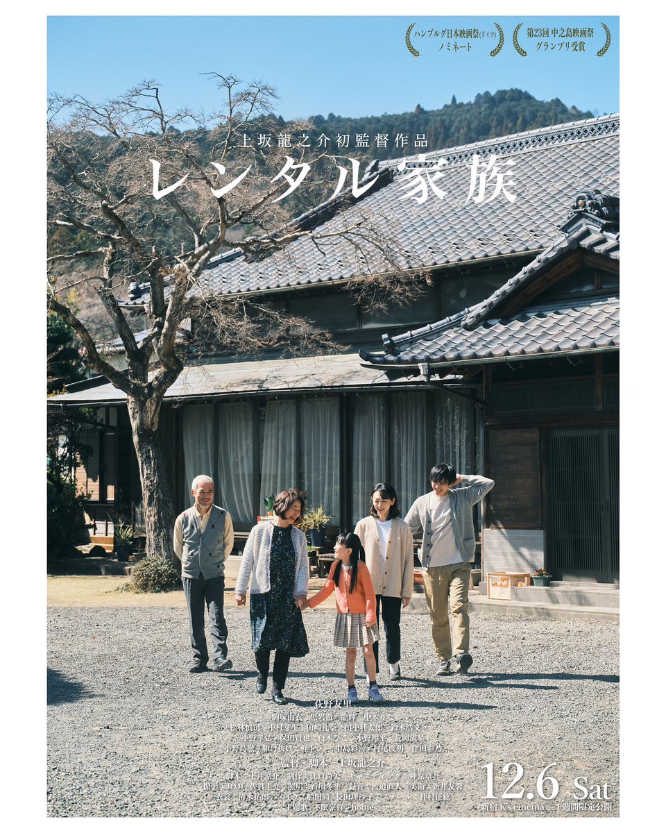 映画「レンタル家族」
【登壇情報】
12/7（日）
MC：黒田菜月

上映後登壇：上坂龍之介（監督）
　　　　　　荻野友里
　　　　　　龍輝
　　　　　　鈴木浩文

【映画館】
ケイズシネマ新宿
東京都新宿区新宿3丁目35-13 3F

filmarks.com/movies/123237