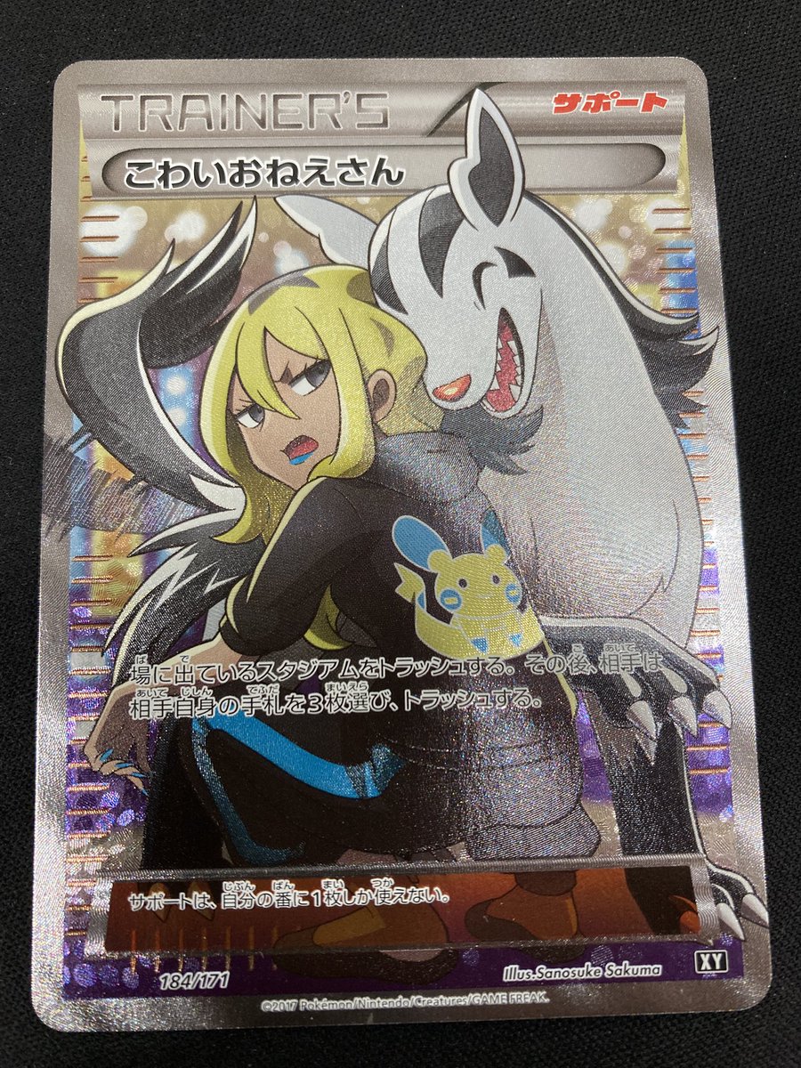 ポケカ こわいおねえさん SRを買取させていただきました‼️ XY期の