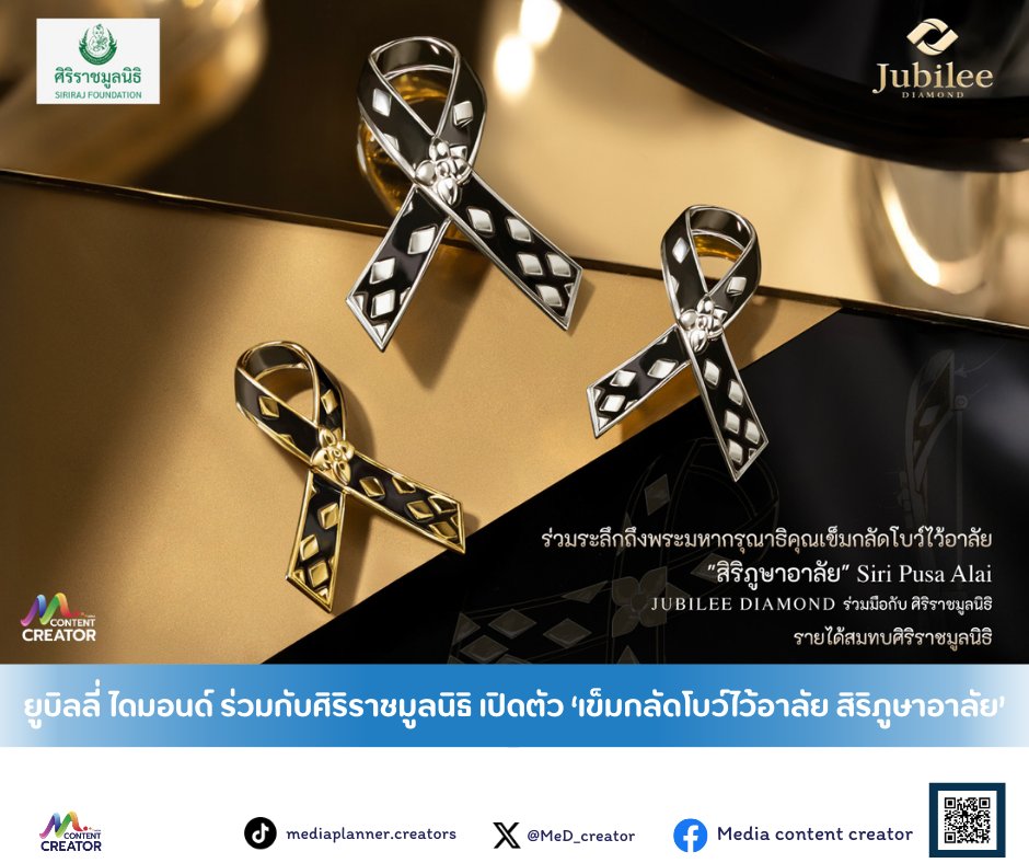 MeD_creator's tweet image. ยูบิลลี่ ไดมอนด์ ร่วมกับศิริราชมูลนิธิ เปิดตัว ‘เข็มกลัดโบว์ไว้อาลัย สิริภูษาอาลัย’

📌อ่านต่อ: 
facebook.com/share/p/1AChiU…

#jubilee #MediaContentCreator #Media #ContentCreator #ข่าวธุรกิจ #ข่าว #ลงทุน #การลงทุน #หุ้นไทย #หุ้นIPO #SET #mai