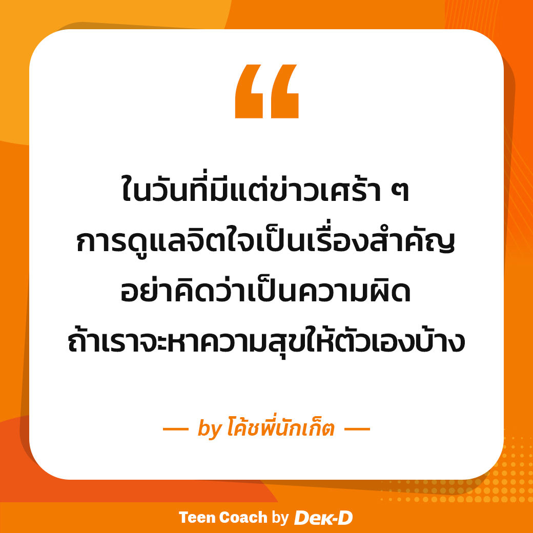 webdekd's tweet image. #dekdTeenCoach &quot;ฮีล&quot; ตัวเองยังไง ในวันที่บ้านเมืองมีแต่ข่าวหดหู่
.
การหมั่นดูแลสุขภาพจิตของตนเองในช่วงเวลาแบบนี้เป็นเรื่องสำคัญ ใครที่เริ่มรู้สึกว่าไม่ไหว อยากให้ลองถอยออกมาพักดูแลจิตใจตัวเองบ้าง ด้วยการทำเรื่องที่มีความสุข เช่น กินอาหารอร่อยๆ อ่านหนังสือสนุกๆ ดูหนัง ฟังเพลง…