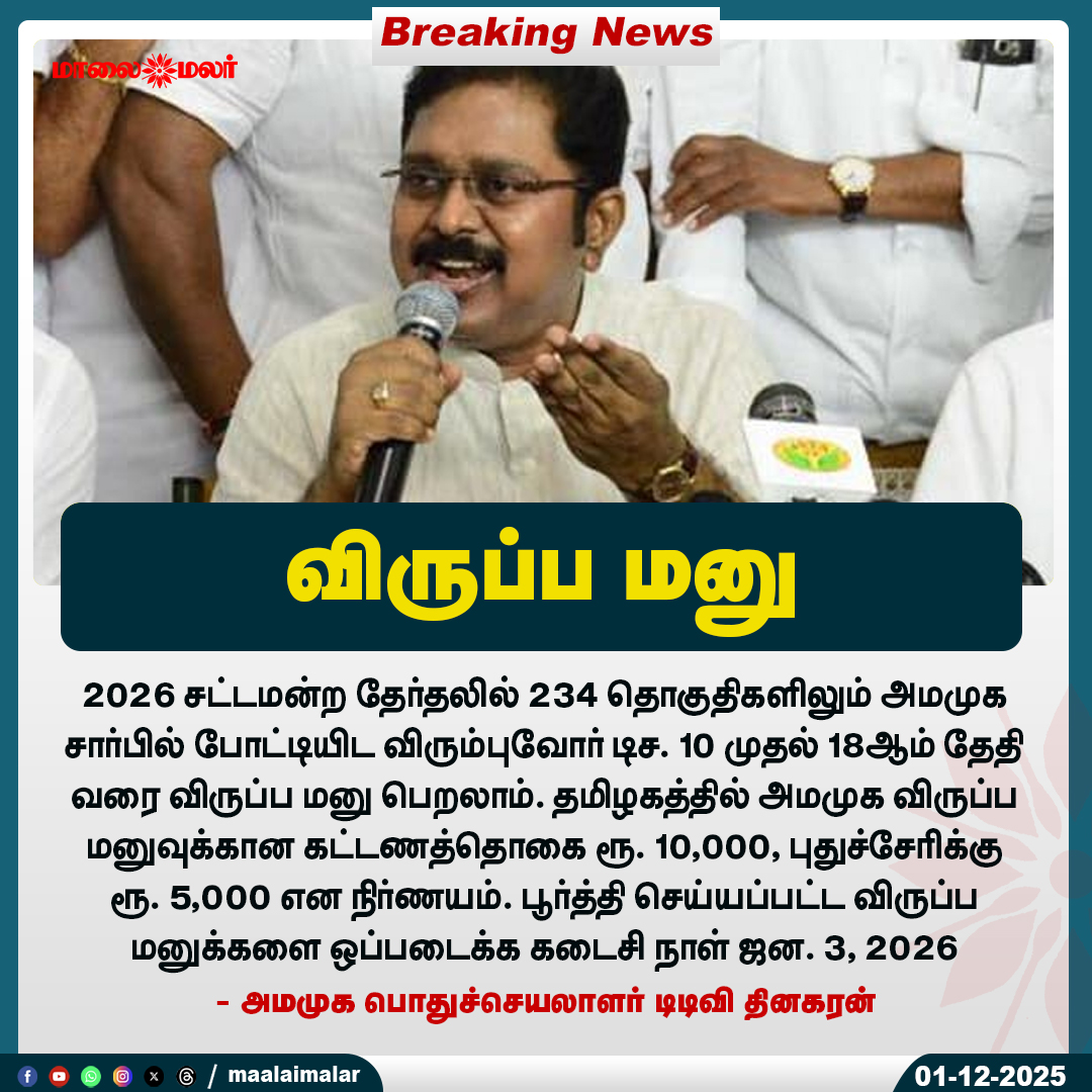 maalaimalar's tweet photo. விருப்ப மனு
#AMMOKNomination #TamilNaduElections2026 #234Constituencies #ApplicationDates #NominationFee #PuducherryElections #ElectionUpdate #TDVDhinakaran #Maalaimalar https://t.co/uqwyHARorB