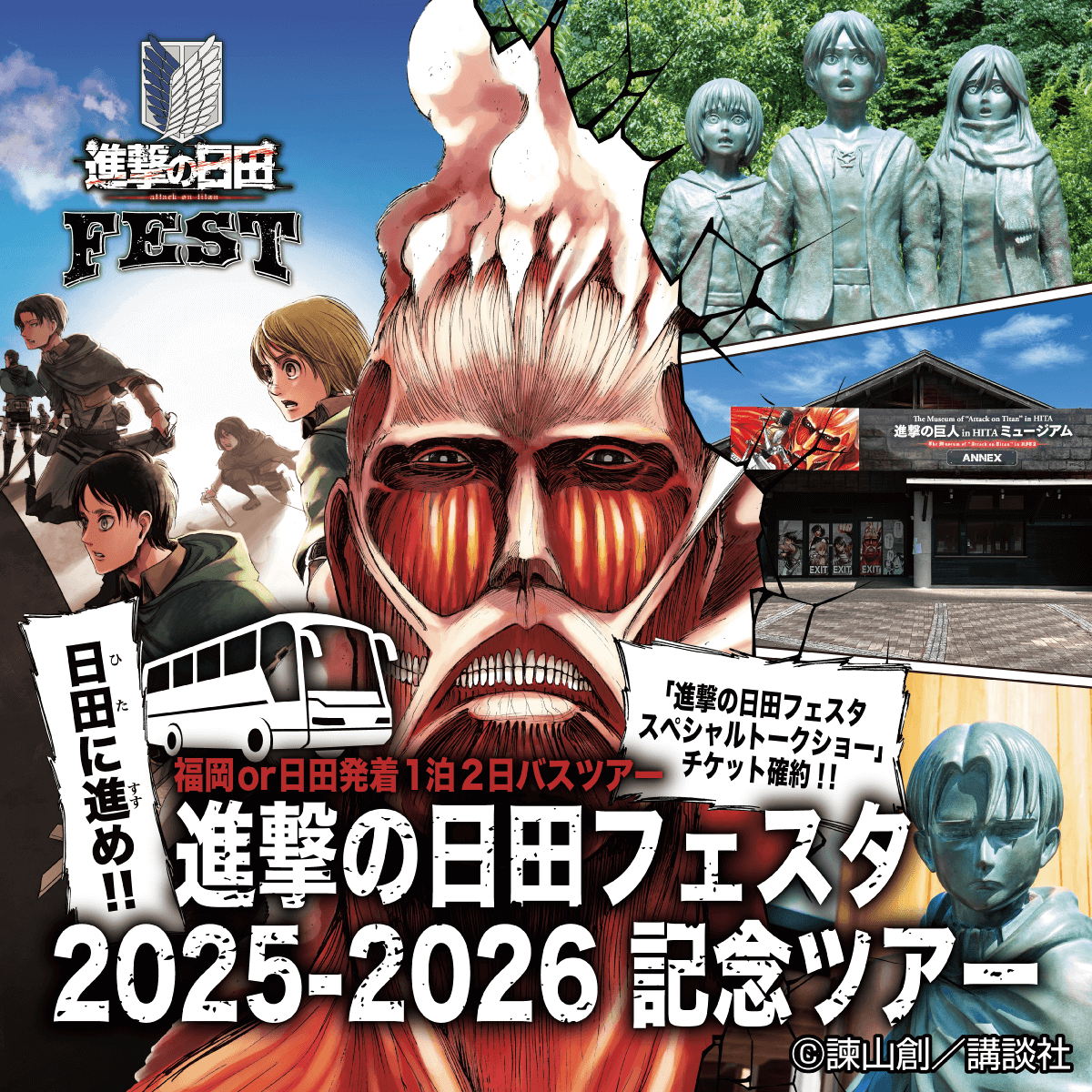 ／
🎉進撃の日田フェスタ 記念バスツアー開催！🎉
＼

✅「#進撃の日田フェスタ スペシャルトークショー」のチケット確約！

✅#進撃の日田 スポットを貸切バスでらくらく周遊！

✅限定グッズのプレゼントなど！

#進撃の巨人

▼詳細はこちら
shingeki-hita.com/event_hita_fes…