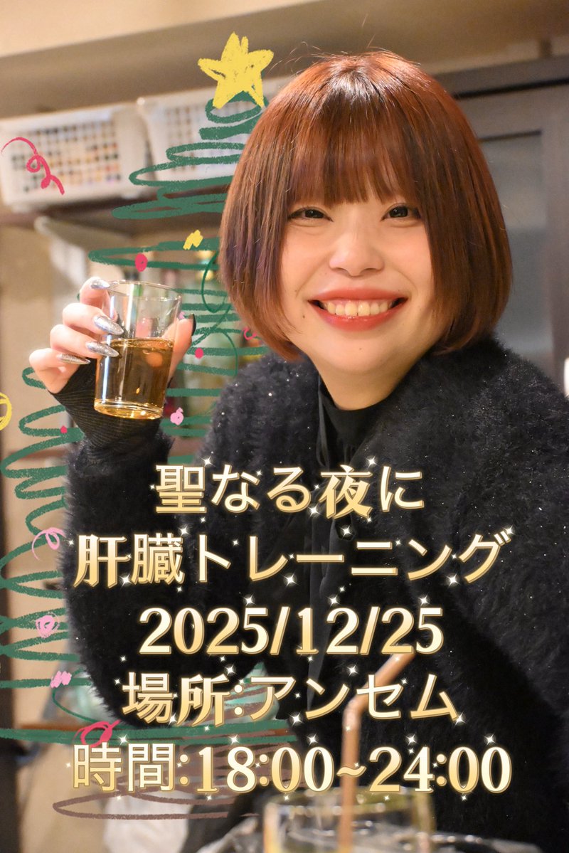 ❗️❗️❗️🚨お知らせ💁‍♂️⋆͛📢⋆❗️❗️❗️❗️

クリぼっち🎄💏❌なので
肝臓トレーニングでアンセム開けます😍

2025/12/25  (木) 18:00~24:00
.
ほん𝒎𝒐𝒏𝒆𝒚 𝑴𝒆𝒓𝒓𝒚 𝑪𝒉𝒓𝒊𝒔𝒕𝒎𝒂𝒔🎄
〜酒飲んで忘れちまおうよ会〜

2月にイベントしますが