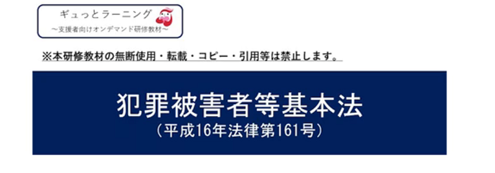 12月１日は、犯罪被害者等基本法が成立した日です
平成16年にこの法律が成立してから、様々な施策が実施されてきました
この機会に、犯罪被害者等支援への理解を深めてみませんか

▽ギュっとラーニング【犯罪被害者等基本法】
youtube.com/watch?v=39UyCH…
