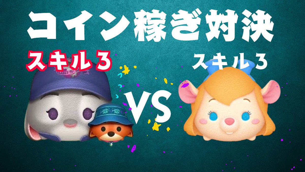 ジュディニック VS ガジェット スキル３ コイン稼ぎ対決 https://t.co/BDNRFEop58 動画出しましたよ #ツムツム  #ジュディニック
