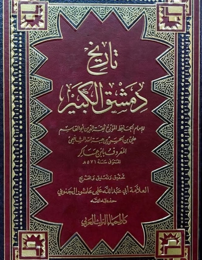 sarmed74's tweet image. #كتب_نادرة ومفيدة
#تاريخ
#سير_وتراجم
#دمشق
#أعلام
#يرفع_لأول مرة على ارشيف
كتاب: تاريخ دمشق الكبير
تأليف: الإمام الحافظ المؤرخ ثقة الدين أبو القاسم علي بن الحسن بن هبة الله الشافعي المعروف  بابن عساكر  (رحمه الله)
تحقيق: علي عاشور الجنوبي (!!- وهو اسم مستعار)
نبذة: من أوسع ما كتب…