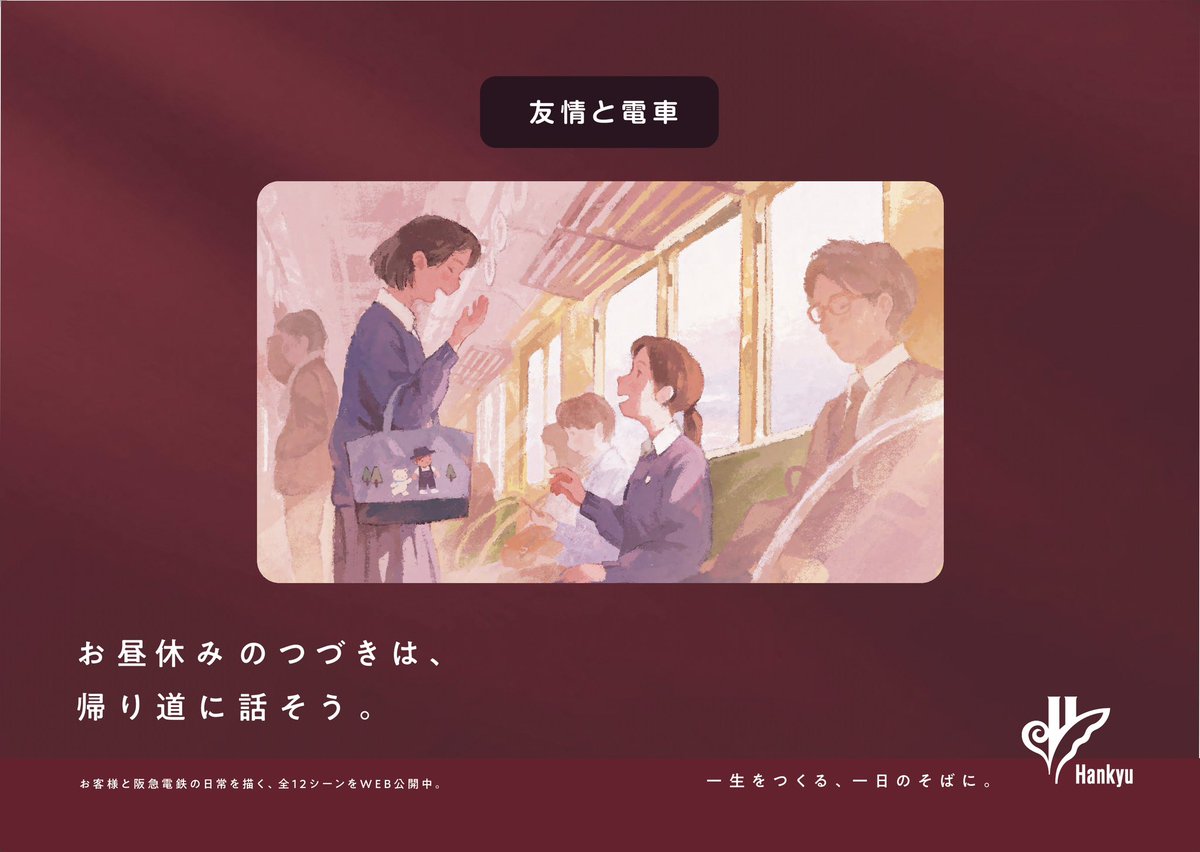 Rakoshirako's tweet image. 阪急電鉄広告のイラストを担当させていただきました。
阪急電車を利用する人々の様子を、さまざまなシチュエーションで描いています。
hankyu.co.jp/tetsudo-saiyo-…

本日から阪急電車の車両内や梅田駅構内でポスターが掲出されているので、ぜひご覧ください👀