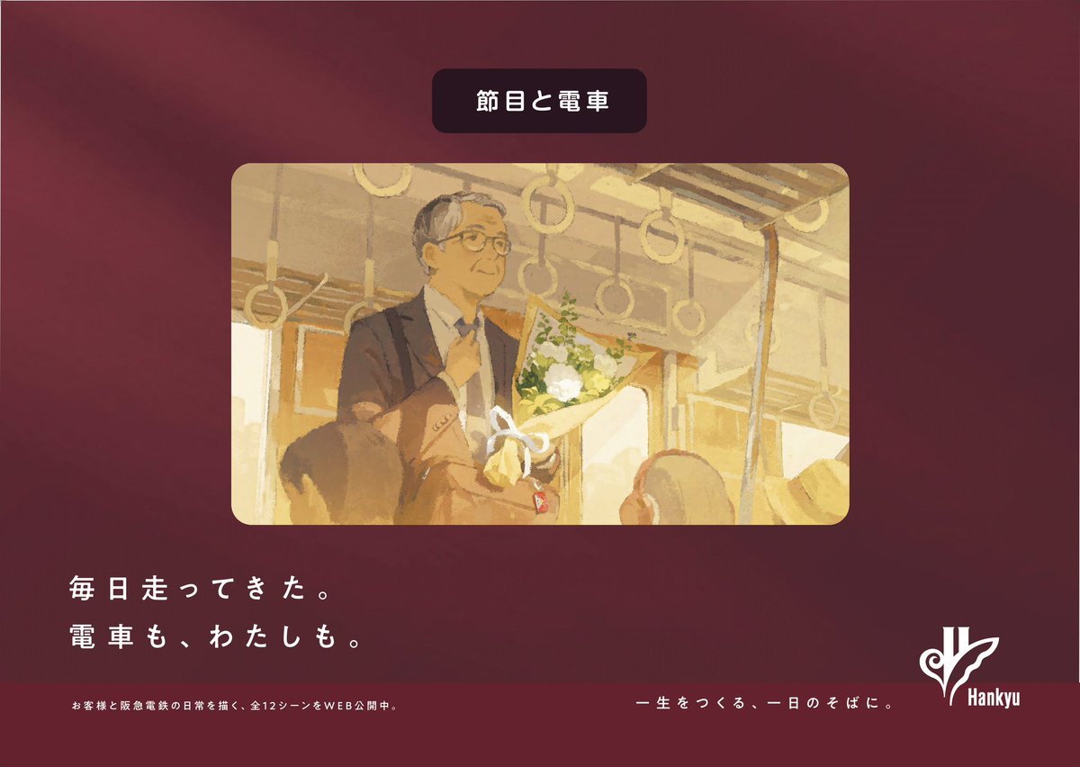 Rakoshirako's tweet image. 阪急電鉄広告のイラストを担当させていただきました。
阪急電車を利用する人々の様子を、さまざまなシチュエーションで描いています。
hankyu.co.jp/tetsudo-saiyo-…

本日から阪急電車の車両内や梅田駅構内でポスターが掲出されているので、ぜひご覧ください👀