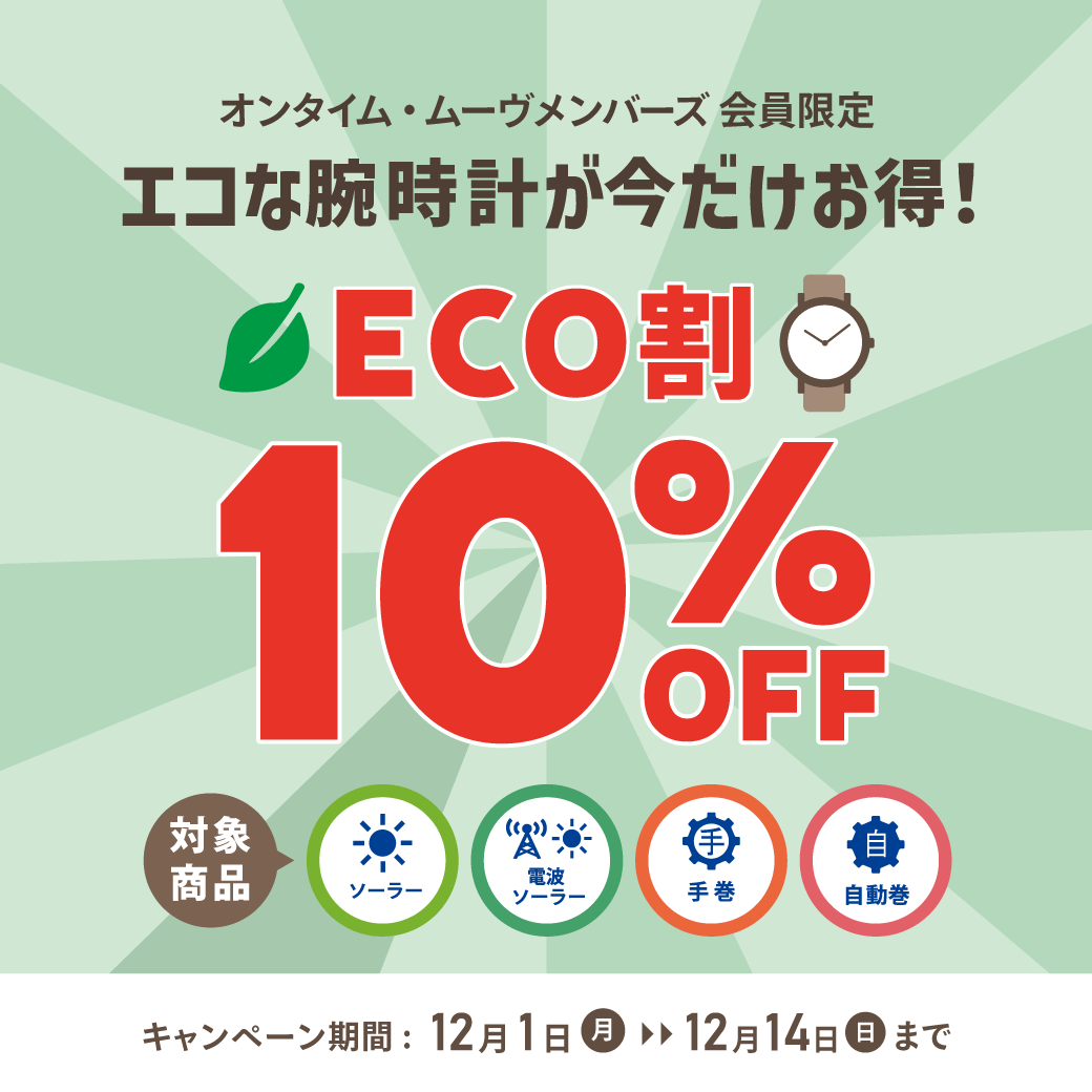 12月1日(月)～12月14日(日)まで『エコ割10％OFF』を開催中！オンタイム・ムーヴ  メンバーズの会員様へ、対象の商品を税込11,000円以上お買い上げでお会計時に10％OFFとなる大変お得なクーポンを配信中です☀️ 🔽詳細はこちら  https://t.co/FbnFHcdbl8 #エコ割 #セール情報