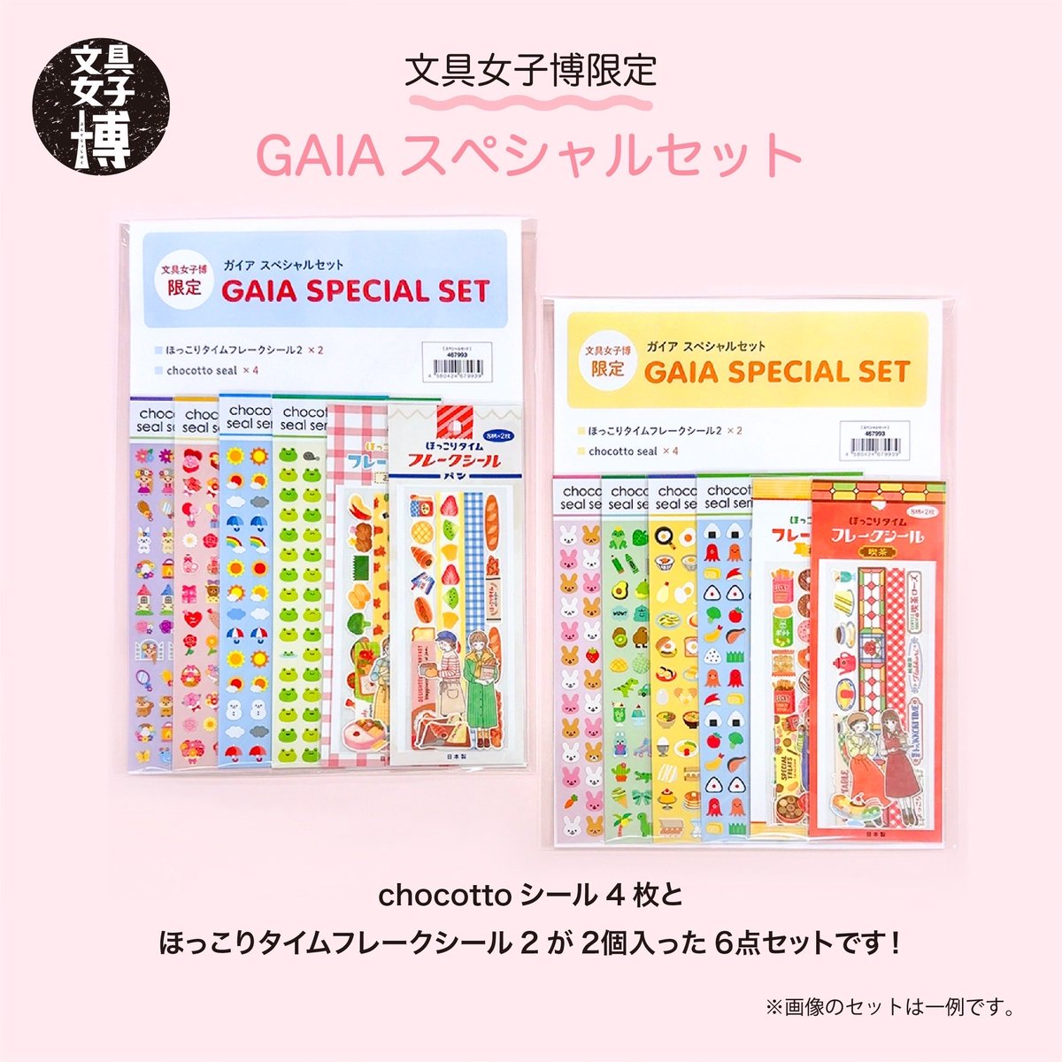 🌟🌟GAIAスペシャルセット🌟🌟 GAIAの看板商品「chocottoシール」4枚と