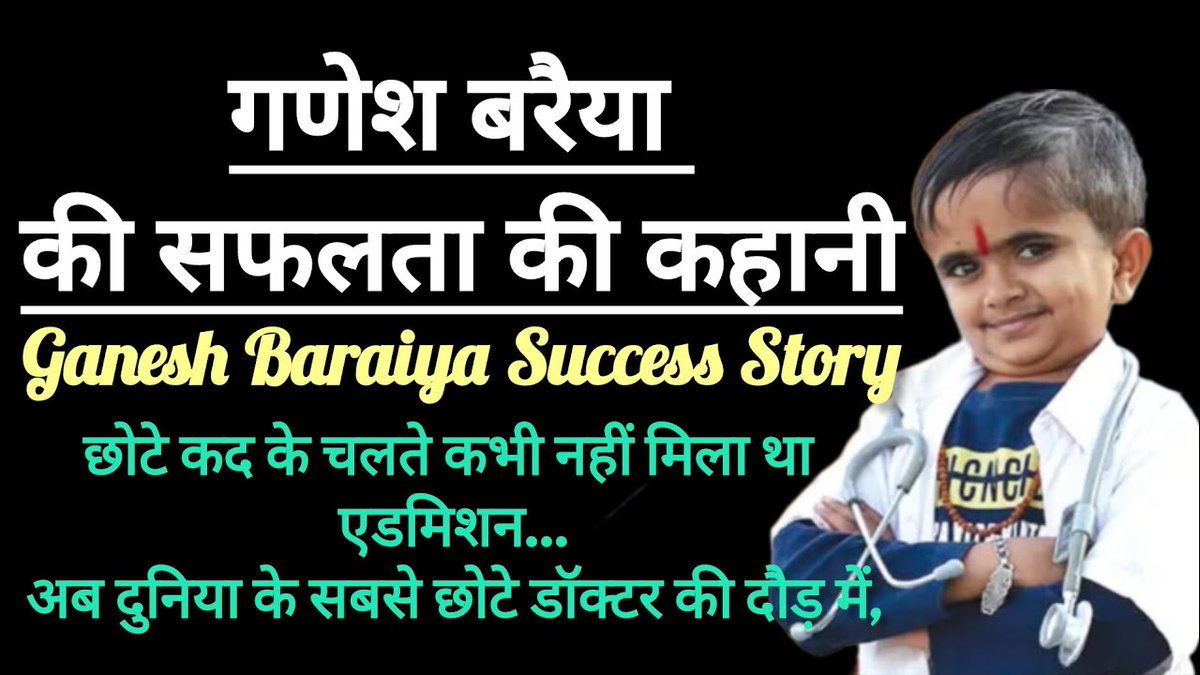 गणेश बैरिया :- हौसले की ऊँचाई 3 फीट से कहीं ज़्यादा होती है......

मिलिए एक इसे डॉक्टर से जिसने जमाने को दिखा दिया कि आपकी ऊंचाई नहीं आपके हौसलों की ऊंचाई महत्वपूर्ण है।

गणेश बैरिया एक 23 वर्षीय गुजरात निवासी हैं, जिन्होंने 3 फीट की अपनी ऊंचाई और 72% दिव्यांगता के बावजूद डॉक्टर