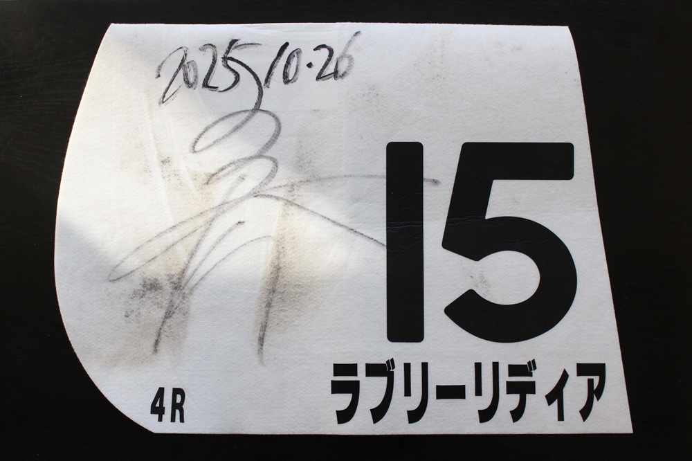 2025年10月優勝ゼッケンのご紹介】🐴 各厩舎のご厚意により頂きました