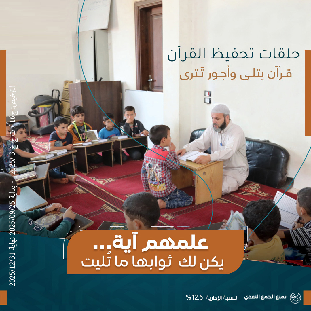 ✨ " من علم آية من كتاب الله عز وجل ، كان له ثوابها ما تليت "

🌿 تخيل كم تكسب من الحسنات حينما تتكفل بحلقة قرآنية

والله يضاعف لمن يشاء

🍀 شاركنا بصدقتك☝️
almanabr.org/n27940?mid=3171

#جمعية_المنابر_القرآنية #صدقة