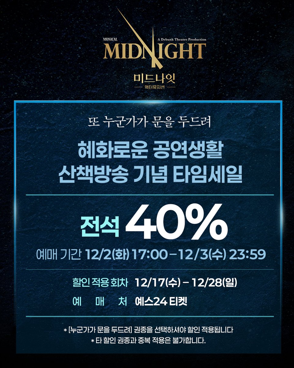 Midnight_M2017's tweet image. [뮤지컬 #미드나잇액터뮤지션]

🕰 혜공 산책방송 기념 타임세일

✔전석 40%
✔적용 회차: 12/17(수) - 12/28(일)
✔판매 기간: 12/2(화) 17:00 - 12/3(수) 23:59
✔예매처: 예스24티켓

*자세한 내용은 이미지 참고 부탁 드립니다. 
_
𝟮𝟬𝟮𝟱.𝟭𝟮.𝟭𝟯 - 𝟮𝟬𝟮𝟲.𝟯.𝟭𝟱
예스24아트원 1관