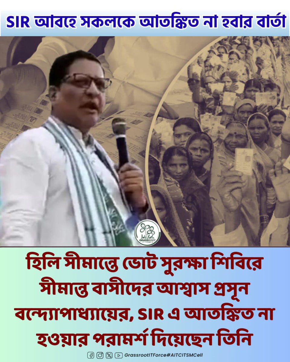 KhanraBisw45307's tweet image. হিলি সীমান্তে ভোট নিরাপত্তা নিয়ে আশ্বস্ত করলেন— আতঙ্ক নয়, অধিকার প্রয়োগে উৎসাহিত করুন সকলকে।

#SafeVoting
#BorderSafety
#VoterSupport
#DemocracyStrong
#NoFearOnlyRights
#AITCITSMCell