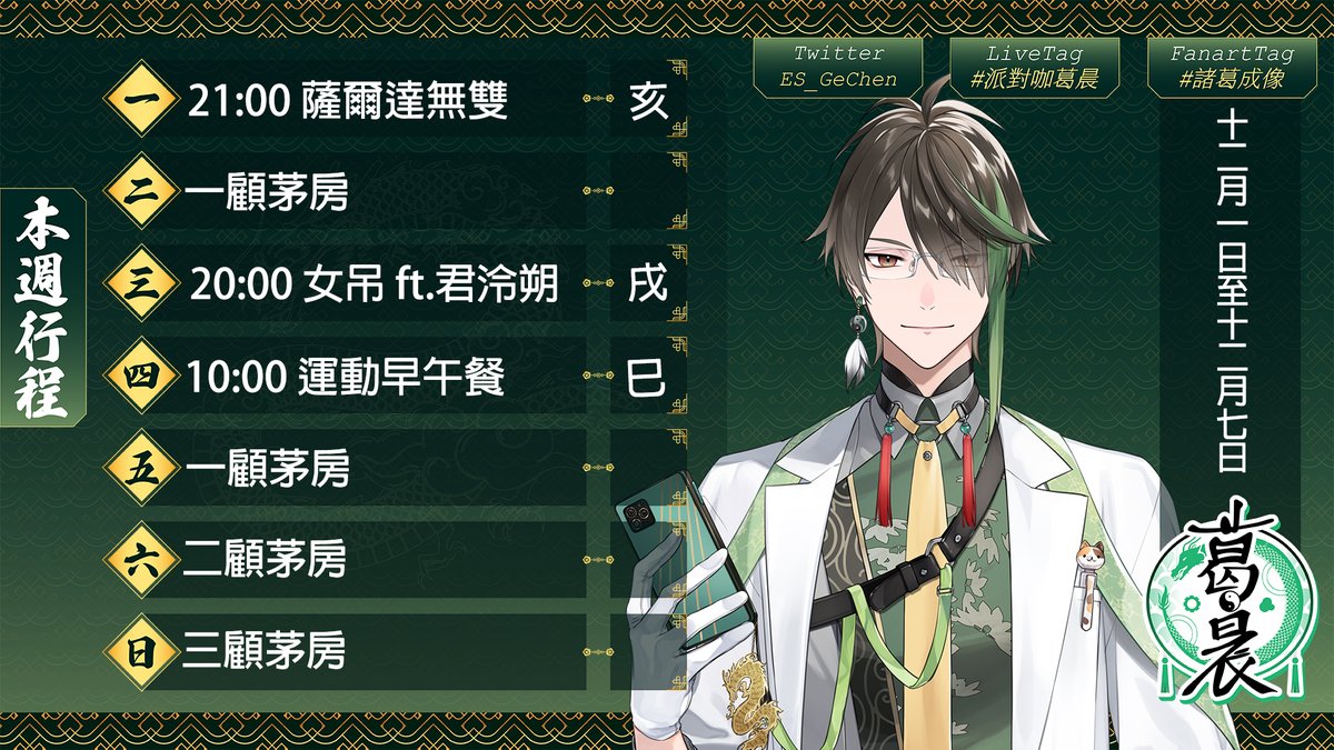 【隆中閣本週週表】

這週葛晨周一晚上薩爾達無雙，週三晚上和君泠朔連動恐怖遊戲女吊，週四上午運動早午餐。

周景全突發，司鳳考試中。

#派對咖葛晨