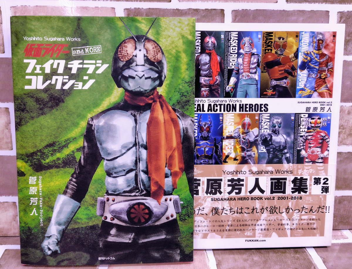 菅原芳人先生の仮面ライダーフェイクチラシ集と画集を買取させて