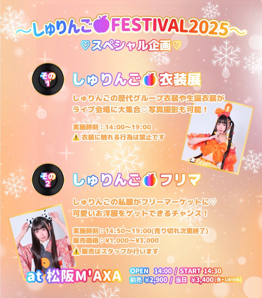 🍎スペシャル企画決定🍎

12/6(土)開催 #しゅりんごFESTIVAL2025 にてスペシャル企画を実施✨

🧡しゅりんご衣装展
🧡しゅりんごフリマ

【イベント詳細】
12月6日(土)
『私立くぴぽ学園～しゅりんごFESTIVAL2025～』
at 松阪M'AXA(三重)
開場14:00/開演14:30

前売2,900円/当日3,400円(共に+1drink)