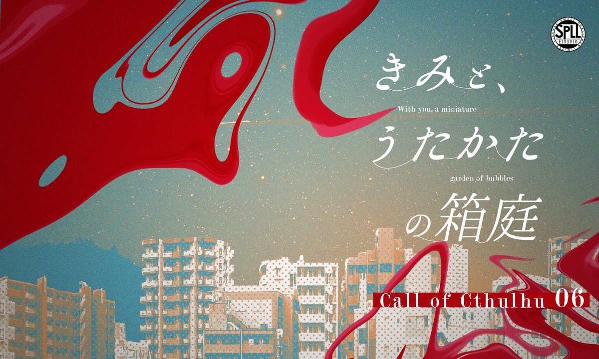 クトゥルフ神話TRPG「まどろみの匣庭（はこにわ）」 クトゥルフ神話