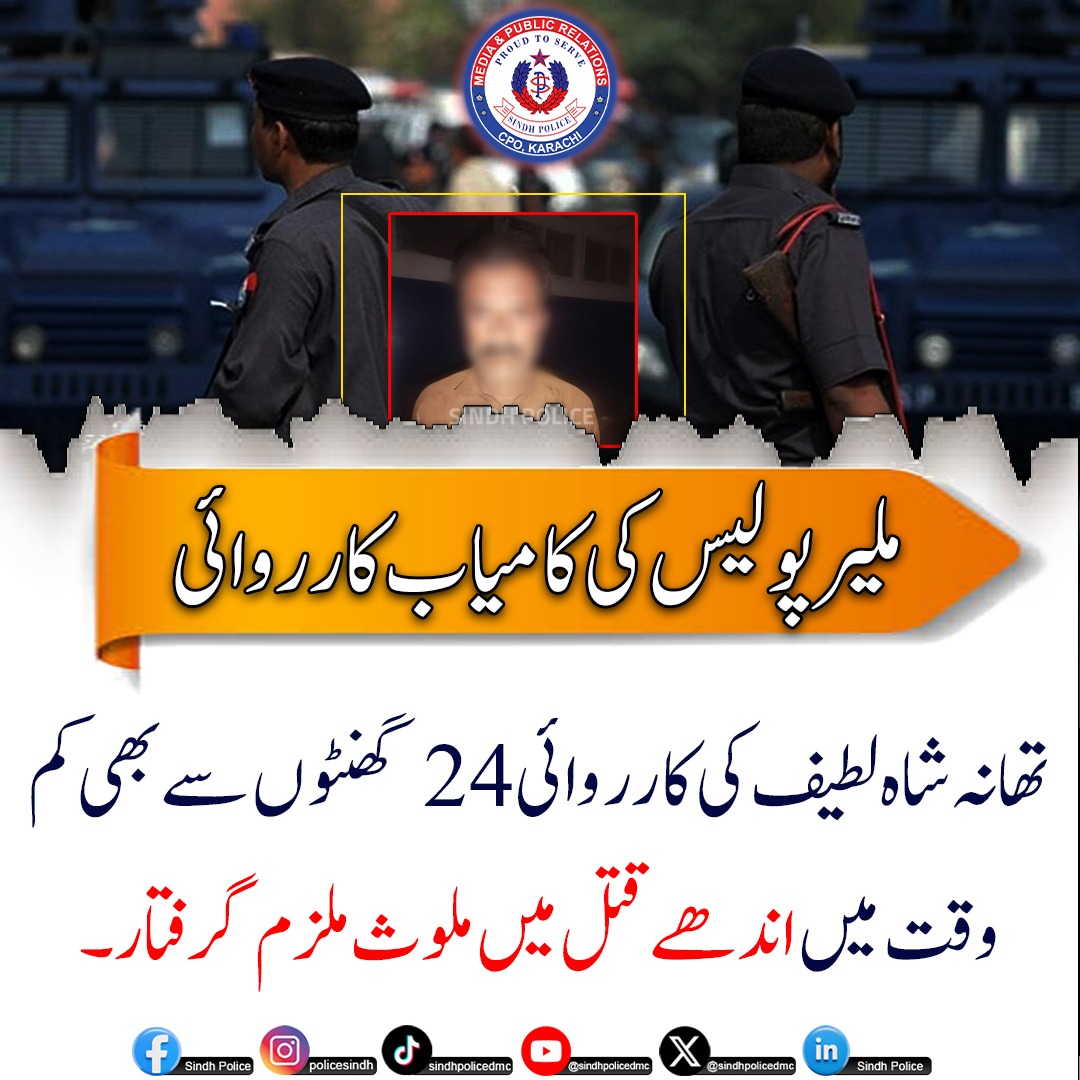 ضلع ملیر پولیس، کراچی
01 دسمبر 2025

تھانہ شاہ لطیف کی کارروائی — 24 گھنٹوں سے بھی کم وقت میں اندھے قتل میں ملوث ملزم گرفتار

۔
ترجمان ملیر پولیس

#MalirPolice #KarachiPolice #CrimeControl #LawAndOrder #PoliceAction #SindhPolice #Justice#CrimeAwareness #PoliceUpdateublicSafety