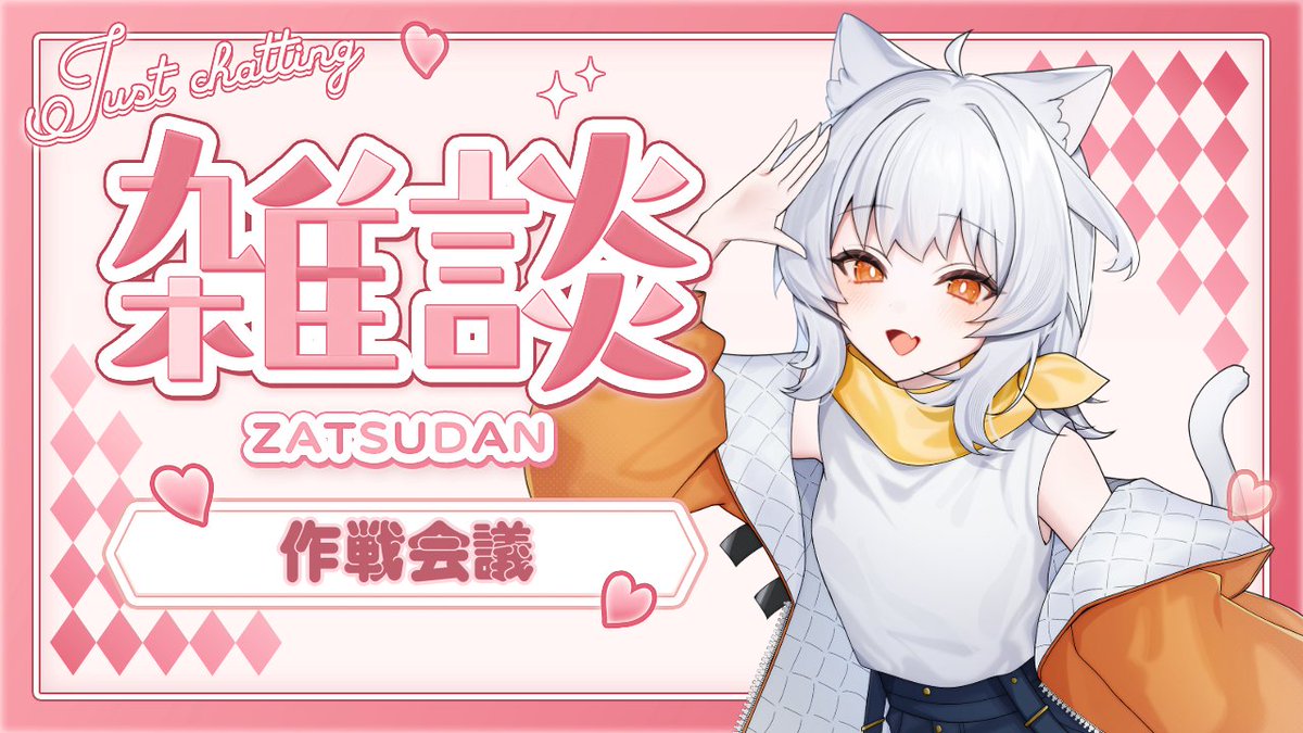 作戦会議雑談配信21時からしゅる