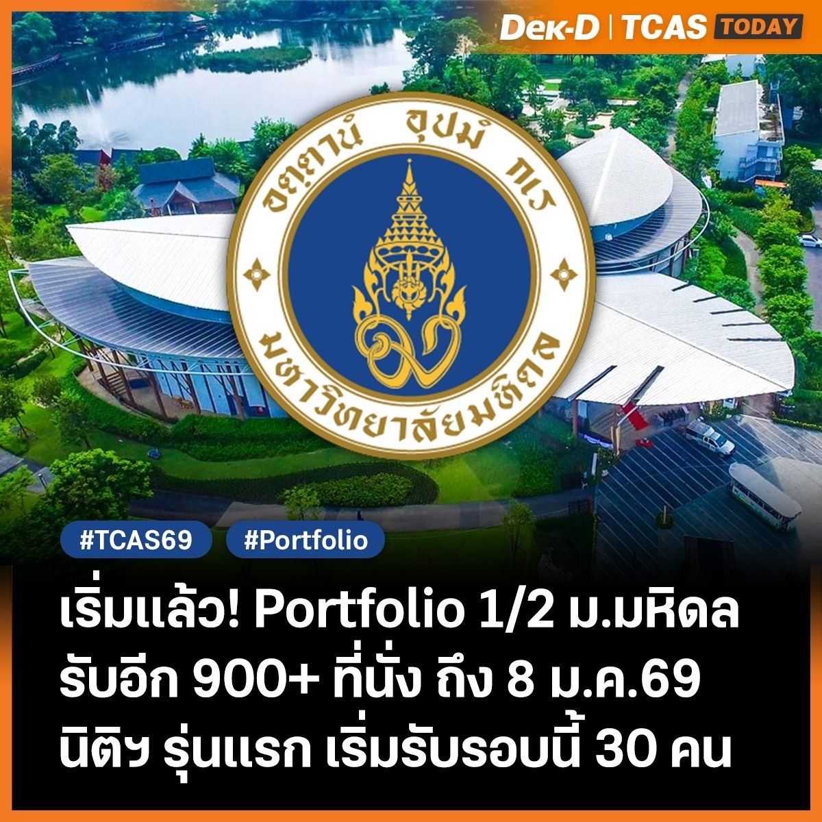 dekdtcas's tweet image. ม.มหิดล เปิดรับสมัคร @portfolio 1/2 วันนี้! รับรวม 900 กว่าที่นั่ง
.
สมัครได้ถึง 8 มกราคม 2569 รายละเอียด dek-d.com/tcas/67686/

#dek69 #tcas69