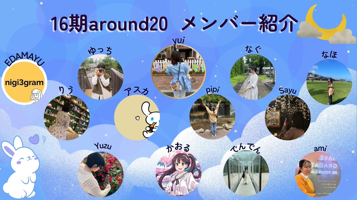 16期　#around20コミュニティ　スタート ✨

優しく、ときには応援しあえて、意見を出し合える素敵な仲間です🐰💫

 シーメイトさんがわたしらしく挑戦する一歩を応援したいです🌈

『らびーず』を４ヶ月間よろしくお願いします🌟

#シーライクス 

サポ隊紹介（シーステ）
shestation.shelikes.jp/view/post/0/22…