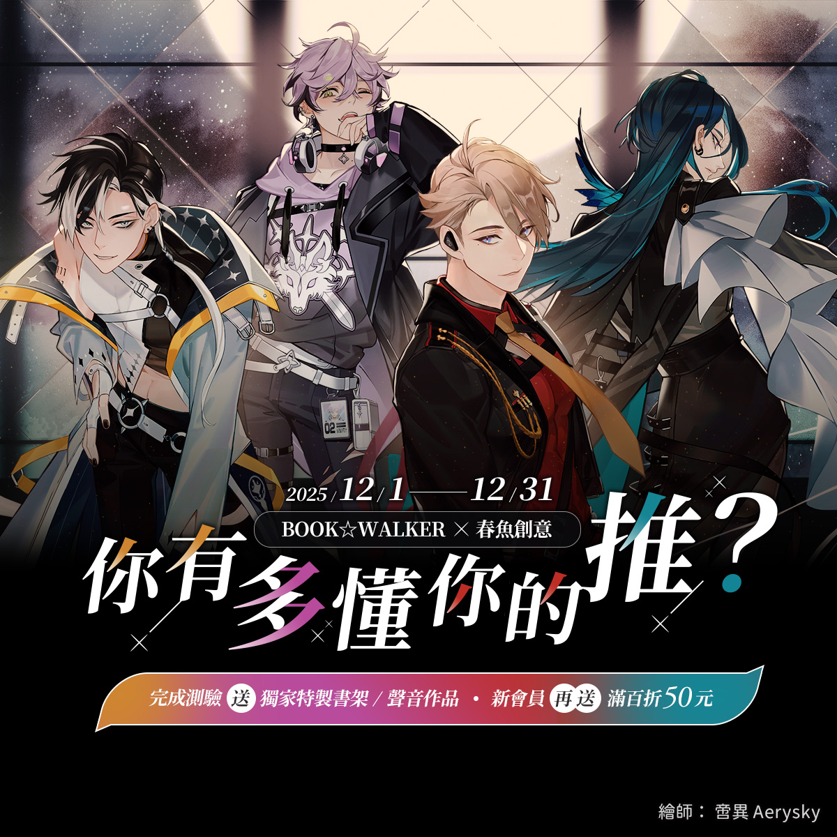 BOOKWALKER_TW's tweet image. BOOKWALKER × #春魚 @Springfish2018
年末連動特企來啦！🥳🥳

你有多懂你的推？12/1-12/31 到活動頁
即可免費領 #諦覓司 團體款書架、優惠券
完成測驗活動，再送諦覓司成員限定書架、聲音作品！
👉cp.bookwalker.com.tw/event/2025/202…

同時現在加入BOOKWALKER還有超多好康等你來領！
✨滿百折50元優惠券免費領…