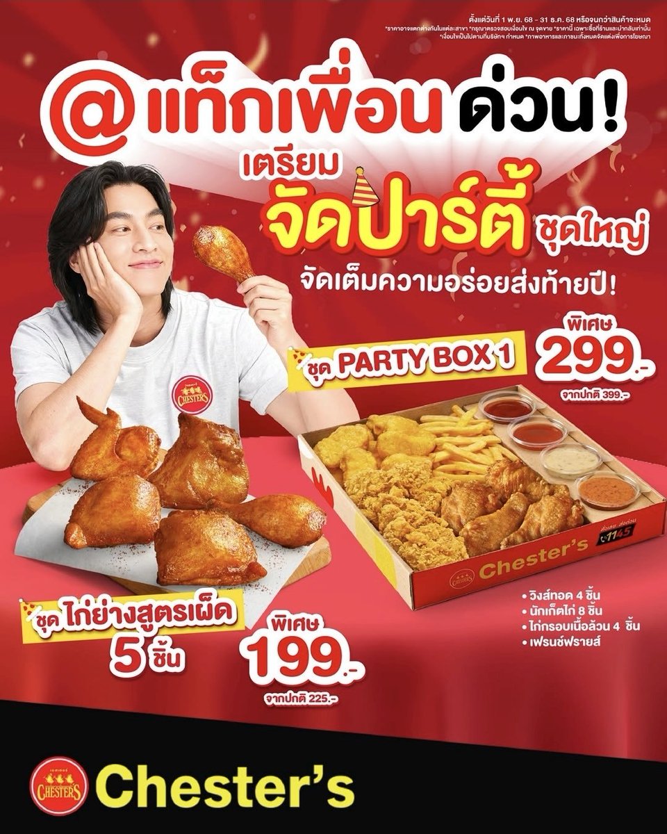IG-FB: Chester's 

🎉 End of the year! Tag your friends now!!
Get ready for a big party!  End the year with a delicious treat!🥳
Chester's is ready to deliver a box of happiness to you!😍

🍗 5-piece Spicy Grilled Chicken Set, special price 199 baht
#Happypartybox
#ChestersxGulf