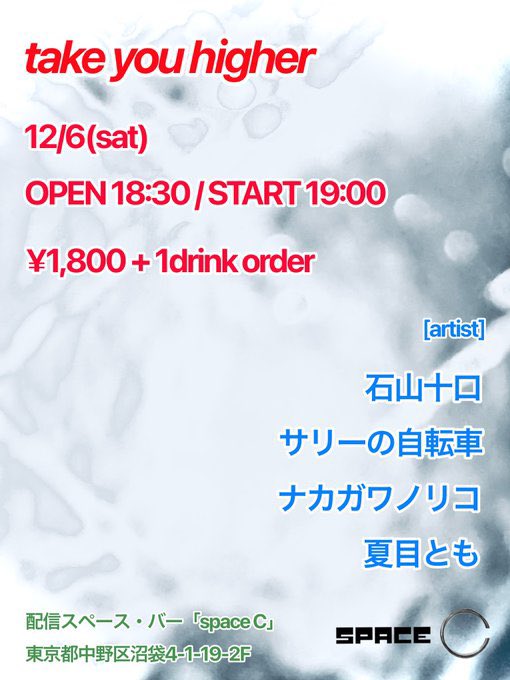 みなさまお久しぶりです。
事情によりしばらくお休みしておりましたが、12月6日、しばらくぶりのライブ予定でございます！
沼袋space Cよりお届けしますのでよろしくお願いします！