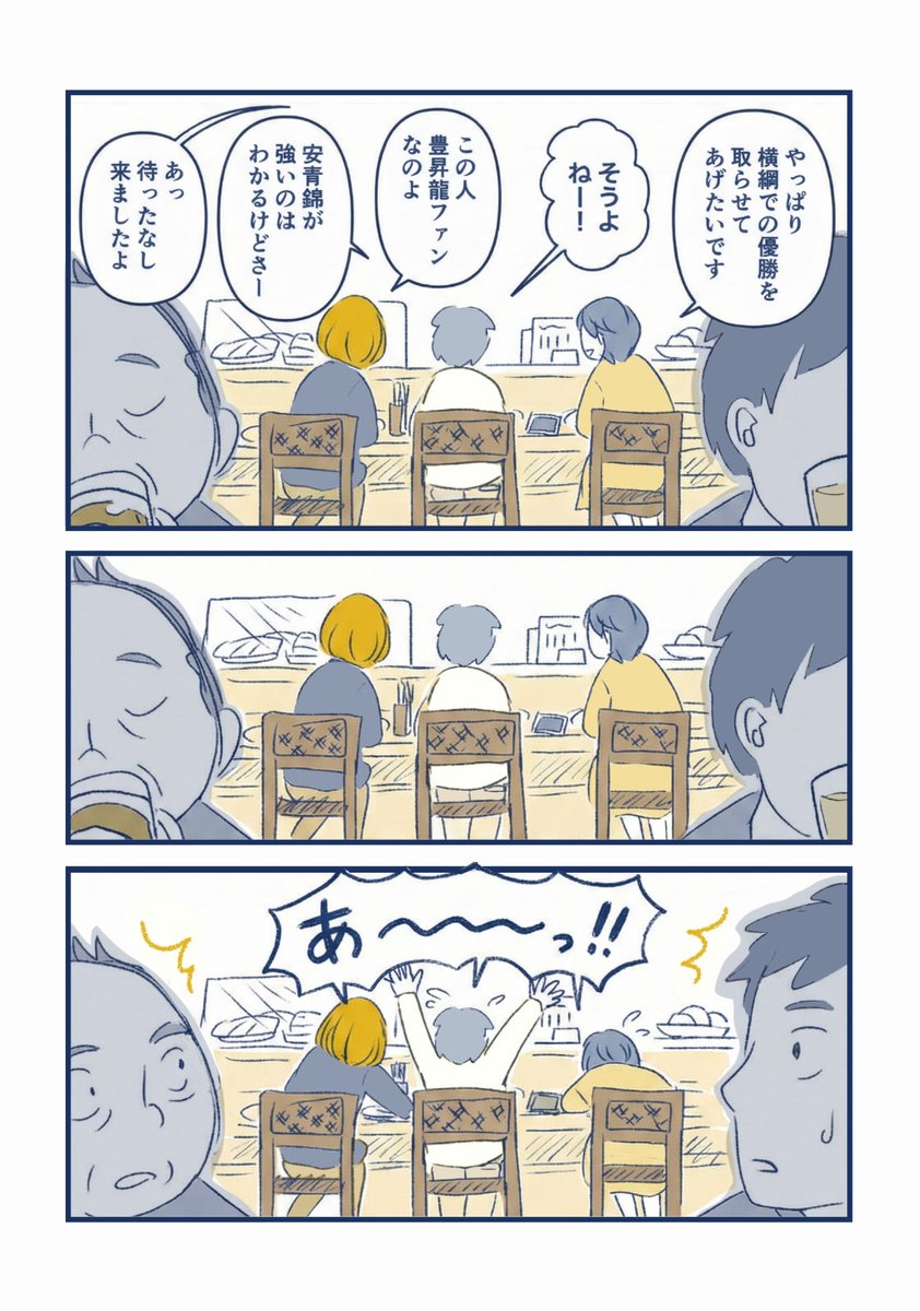 先週盆栽イベントで行った大宮で、いい感じの一人呑み体験をしましたの漫画(8P)。
にわかだけど、相撲好き同士で話すの楽しかった。 