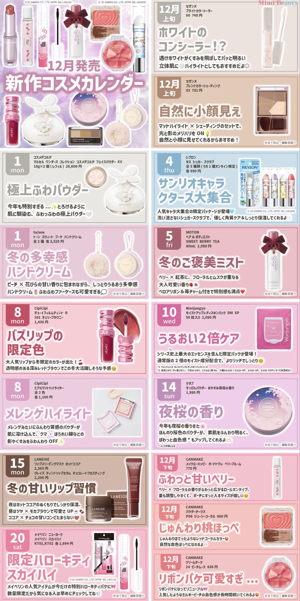 12月発売🎄 新作コスメカレンダー🎁🎀