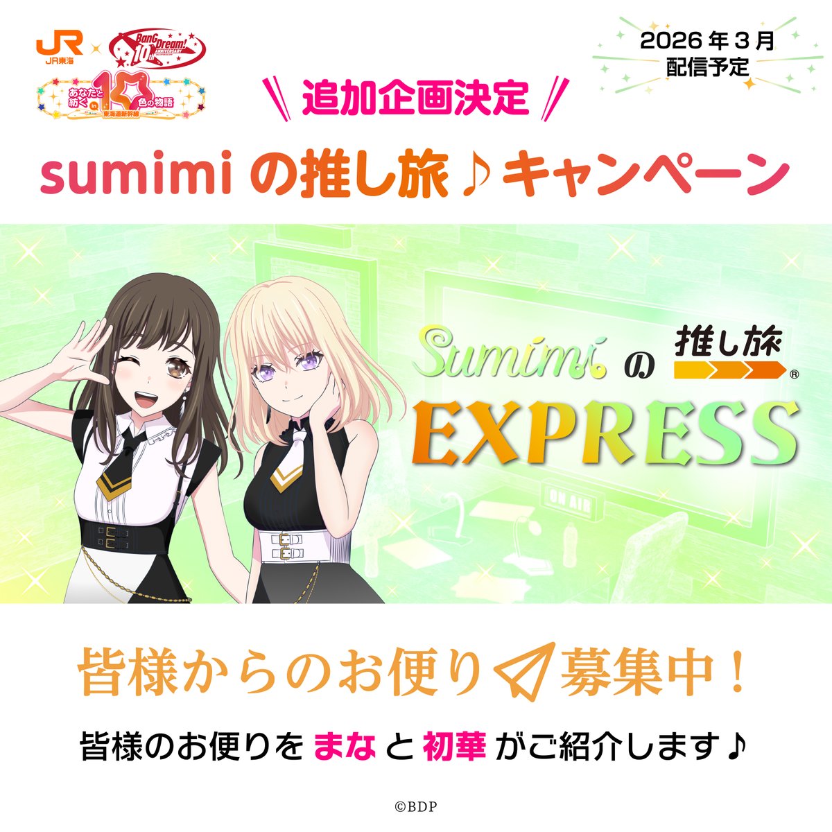 BanG Dream! 10th Anniversary!
× #バンドリ推し旅

　　✨追加企画決定！✨
「sumimi の推し旅EXPRESS」
🚅∹ ∹ ∹ ∹ ∹ ∹ ∹ ∹ ∹ ∹ 🚅

東海道新幹線車内で
sumimiの限定トーク配信が決定♪
（3月配信予定）

そこで！
皆様からのお便りを募集✉📣

応募方法はリプライへ👇
#バンドリ #sumimi