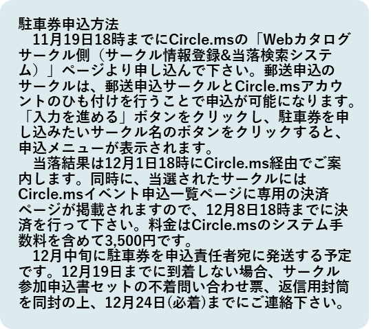 C107のサークル駐車券の当落結果を、コミケットアピールでの事前の告知