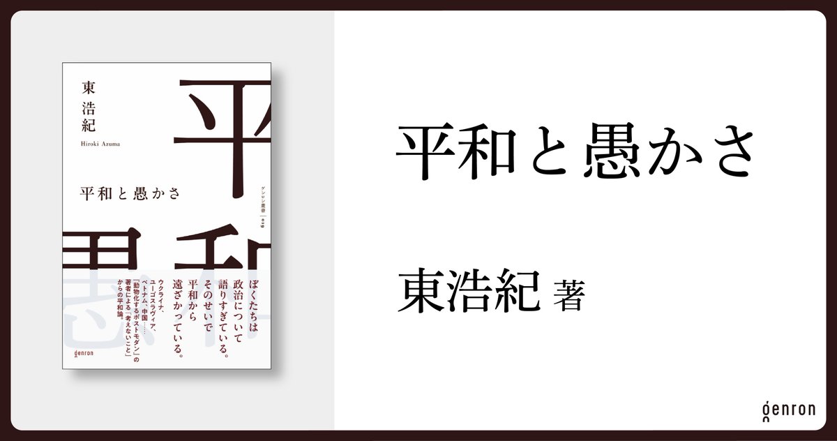 ゲンロン編集部＠東浩紀『平和と愚かさ』予約受付中！ (@genronedit