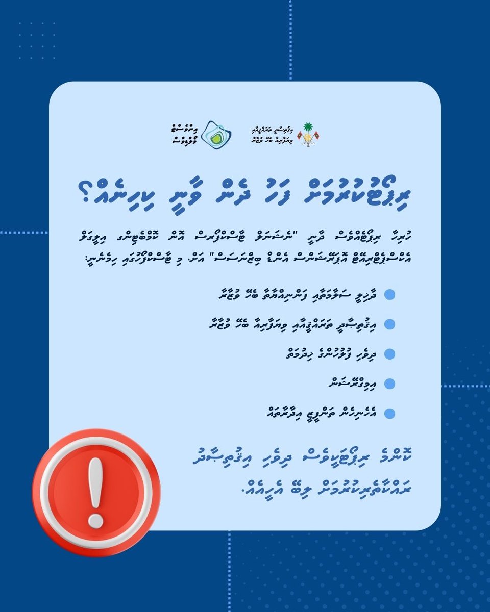 ހަމަހަމަ ފުރުސަތުތައް ޤާއިމުކުރުމަކީ ދެމެހެއްޓެނިވި އިޤުތިޞާދީ ކުރިއެރުމަށް ނުހަނު މުހިންމު ކަމެއް.
ގަވާއިދާ ޚިލާފަށް ބިދޭސީން ވިޔަފާރިކުރާ މައްސަލަ ހައްލުކުރުމަށް އެހީތެރިވުމުގެ ގޮތުން، ޝައްކު ކުރެވޭ ކޮންމެ އެފަދަ ކޮންމެ ހަރަކާތެއް ރިޕޯޓުކޮށްދެއްވާ.

#MoEDTmv