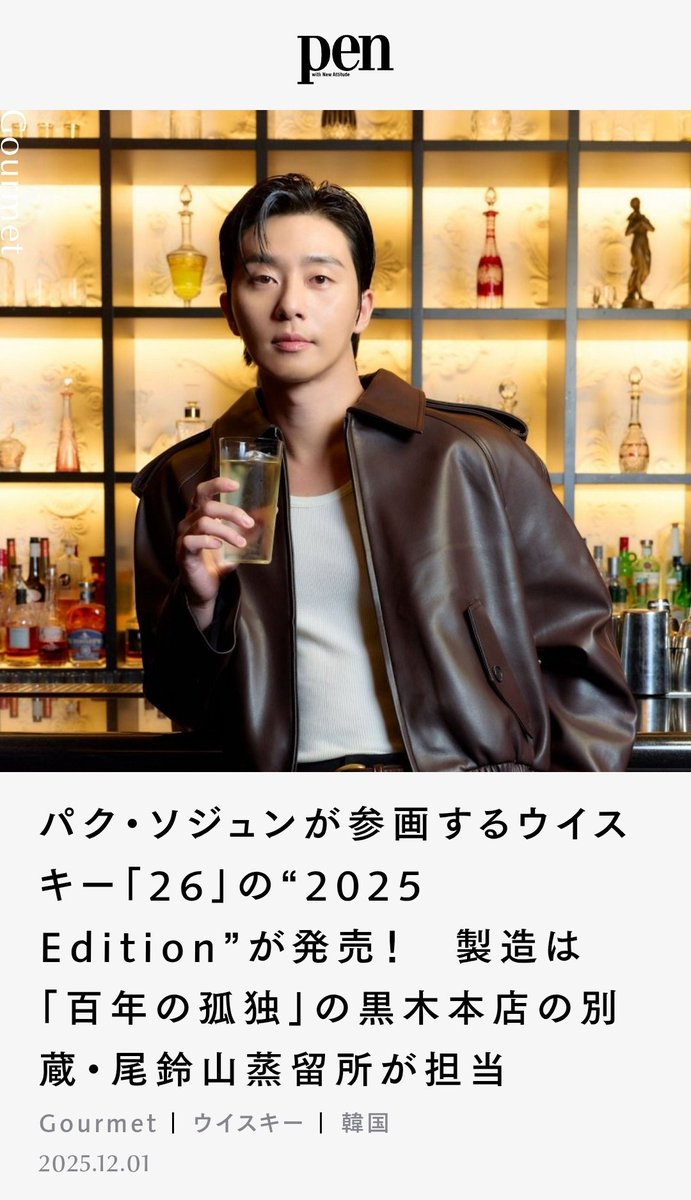 26Whiskey】 2025.12.01 PEN Magazineより パク・ソジュンが参画する
