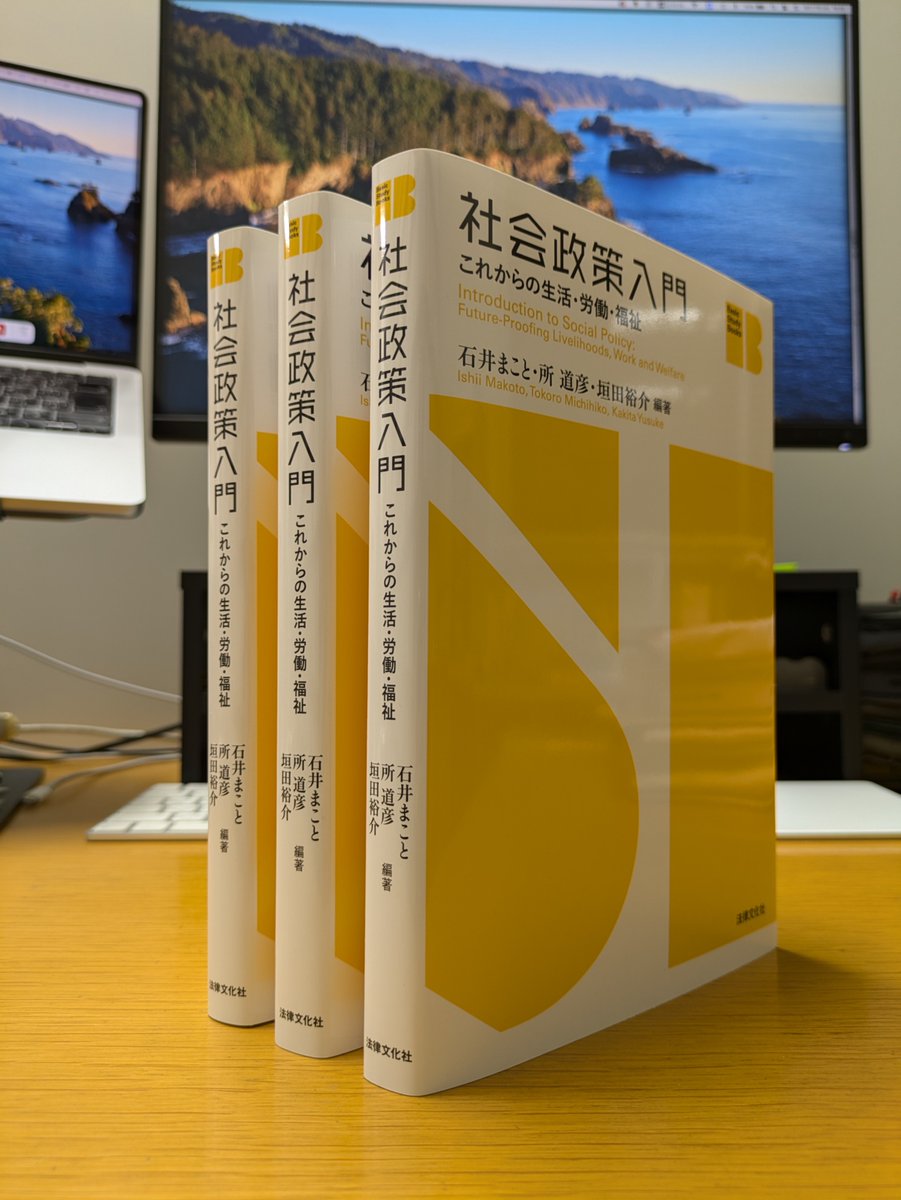 【重版決定】2024年10月刊行の共編著『社会政策入門――これからの生活・労働・福祉』の第2刷が決定しました！類書のない構成を11名で試みた社会政策のテキストです。

石井まこと・所道彦・垣田裕介編著，2024，『社会政策入門――これからの生活・労働・福祉』法律文化社。
hou-bun.com/cgi-bin/search…