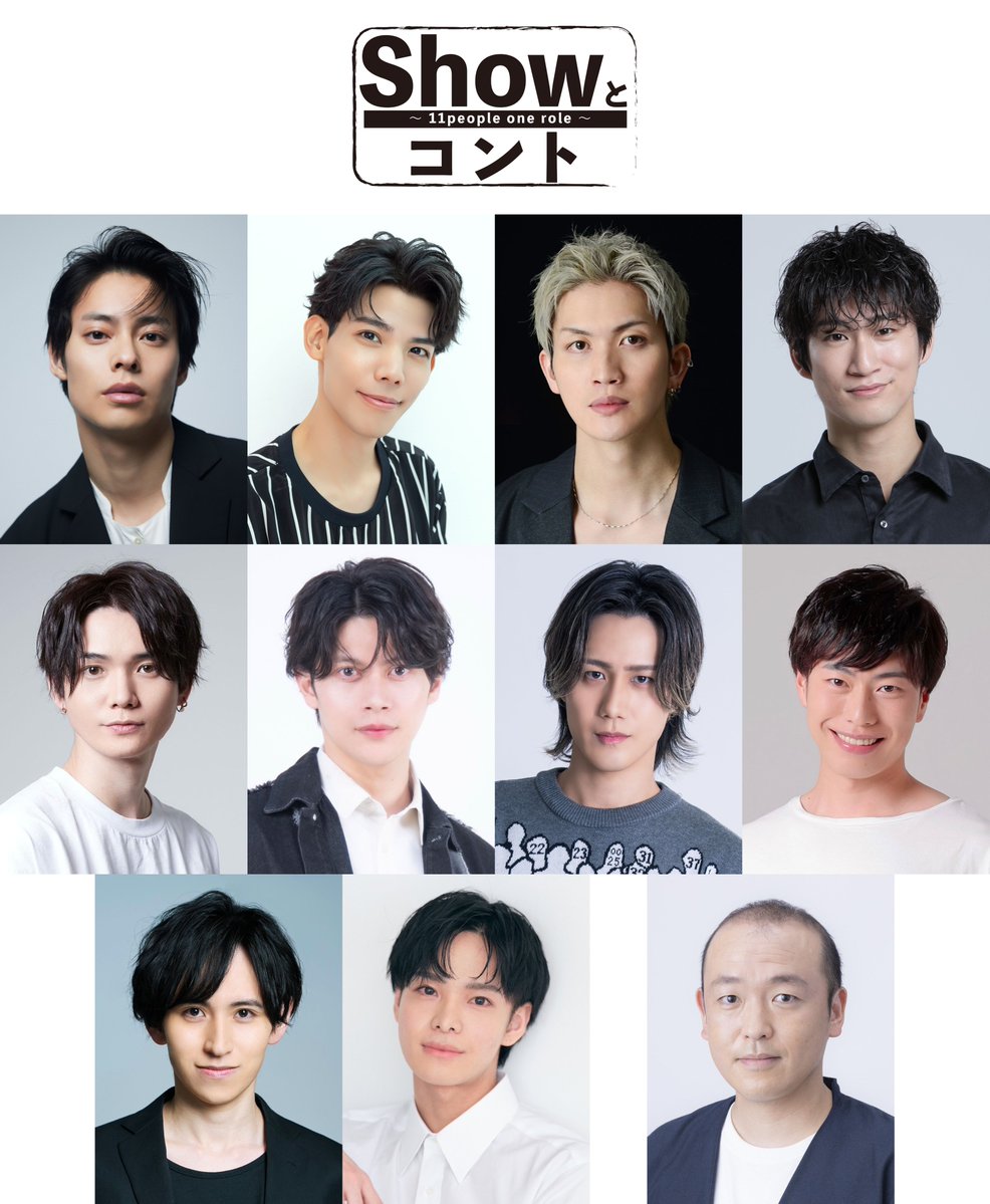 ikemenzukan_pr's tweet image. □■━━━━━━━━━━━━■□
　　　  プレスリリース
□■━━━━━━━━━━━━■□

ある男の思い出をランキング形式で振り返るオムニバスコント
舞台『Showとコント　～11 people one role～』再演決定！！
ikemen-zukan.com/30679-2/

#Showとコント
#宇野結也 #健人 #川上将大 #足立英昭…