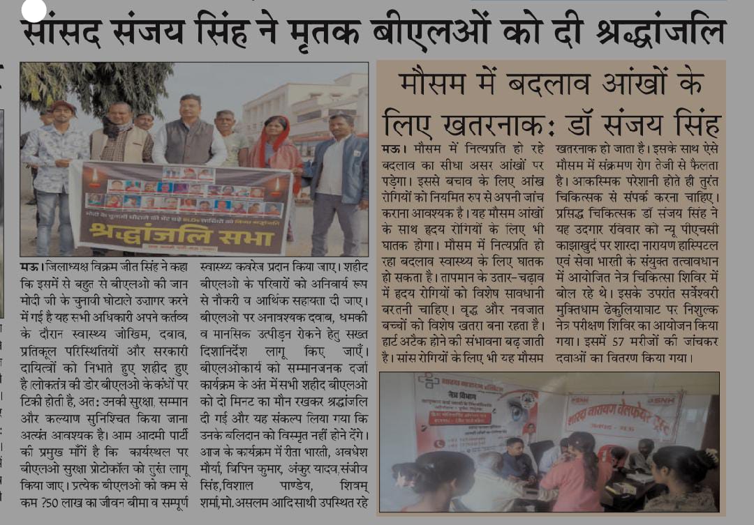 AAPAZMandal's tweet image. मोदी की तानाशाही के कारण देश भर में 25 से ज्यादा BLOs की जान चली गई
मोदी के चुनावी घोटाले को उजागर करने और जान गंवाने वाले BLOs को श्रद्धांजलि देने के लिए मऊ जनपद में जिलाध्यक्ष विक्रमजीत जी के नेतृत्व में AAP कार्यकर्ताओं एवं पदाधिकारियों ने पुष्प अर्पण श्रद्धा सुमन अर्पित किया