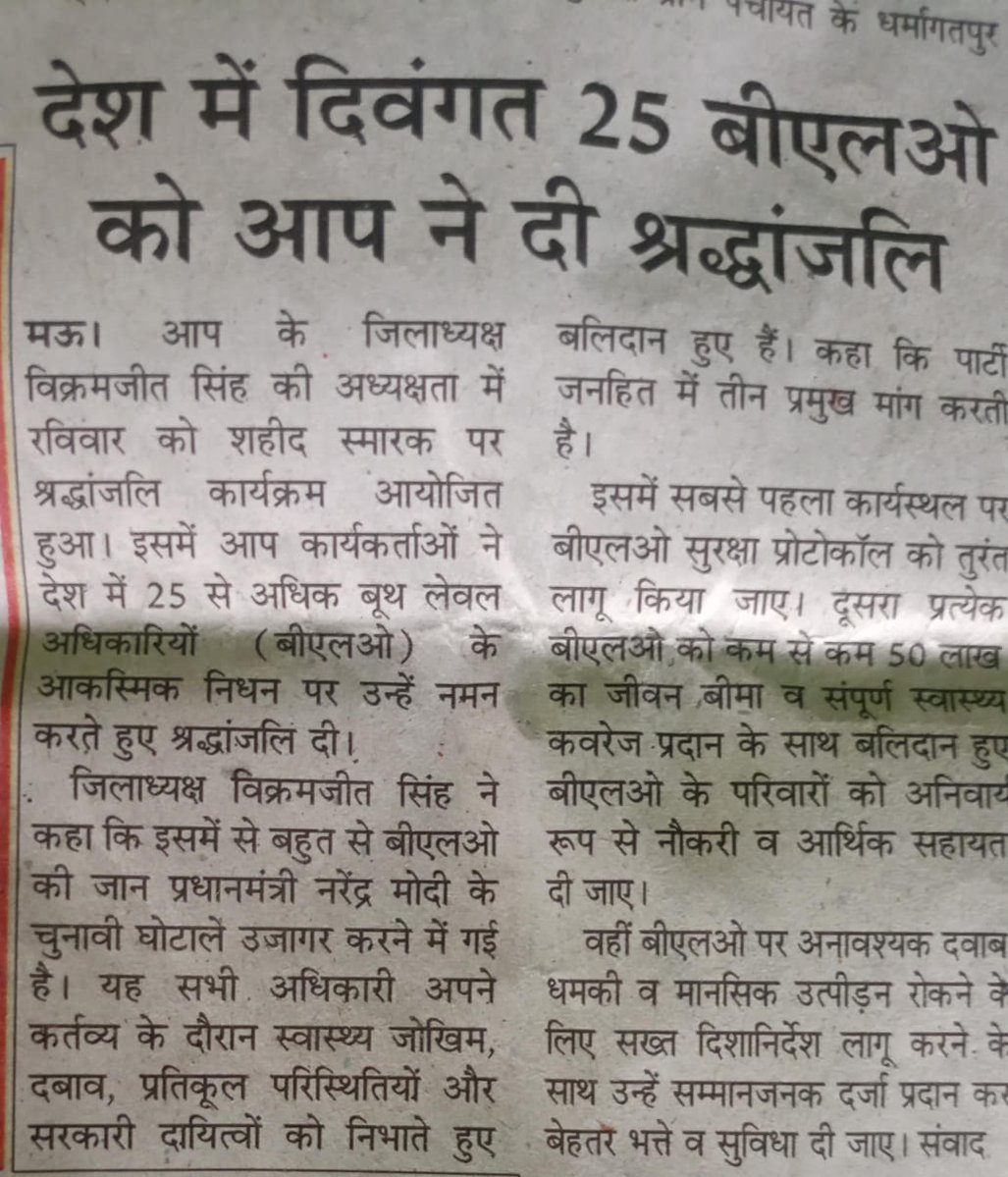 AAPAZMandal's tweet image. मोदी की तानाशाही के कारण देश भर में 25 से ज्यादा BLOs की जान चली गई
मोदी के चुनावी घोटाले को उजागर करने और जान गंवाने वाले BLOs को श्रद्धांजलि देने के लिए मऊ जनपद में जिलाध्यक्ष विक्रमजीत जी के नेतृत्व में AAP कार्यकर्ताओं एवं पदाधिकारियों ने पुष्प अर्पण श्रद्धा सुमन अर्पित किया