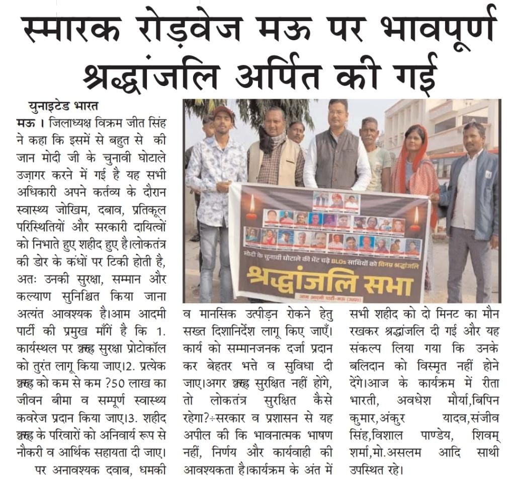 AAPAZMandal's tweet image. मोदी की तानाशाही के कारण देश भर में 25 से ज्यादा BLOs की जान चली गई
मोदी के चुनावी घोटाले को उजागर करने और जान गंवाने वाले BLOs को श्रद्धांजलि देने के लिए मऊ जनपद में जिलाध्यक्ष विक्रमजीत जी के नेतृत्व में AAP कार्यकर्ताओं एवं पदाधिकारियों ने पुष्प अर्पण श्रद्धा सुमन अर्पित किया