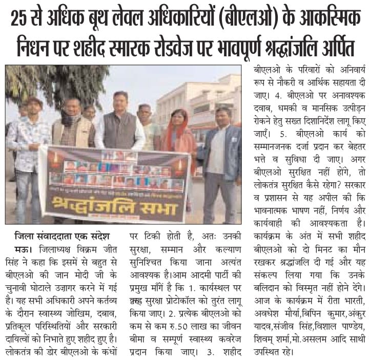 AAPAZMandal's tweet image. मोदी की तानाशाही के कारण देश भर में 25 से ज्यादा BLOs की जान चली गई
मोदी के चुनावी घोटाले को उजागर करने और जान गंवाने वाले BLOs को श्रद्धांजलि देने के लिए मऊ जनपद में जिलाध्यक्ष विक्रमजीत जी के नेतृत्व में AAP कार्यकर्ताओं एवं पदाधिकारियों ने पुष्प अर्पण श्रद्धा सुमन अर्पित किया