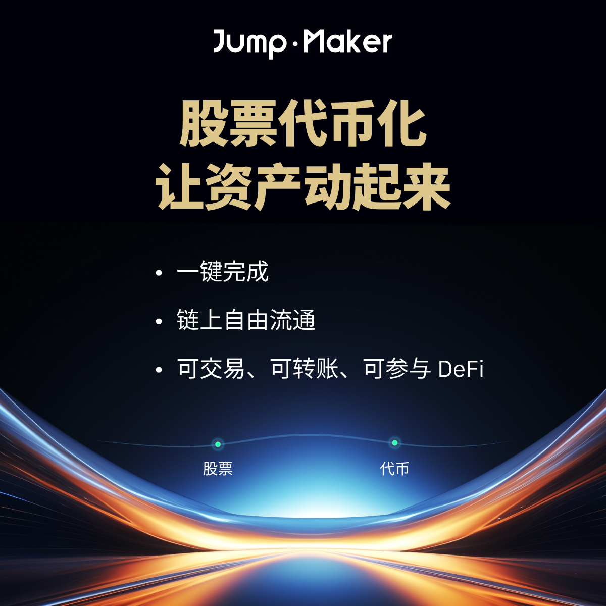 JumpMaker_ZH's tweet photo. 你的股票不只是静态资产
通过 JumpMaker 一键代币化，股票在链上自由流通：
✅ 可转账给朋友
✅ 可在交易所交易
✅ 可参与 DeFi

#JumpMaker #股票代币化 #自由金融 #链上资产 https://t.co/aRSyoglC4N