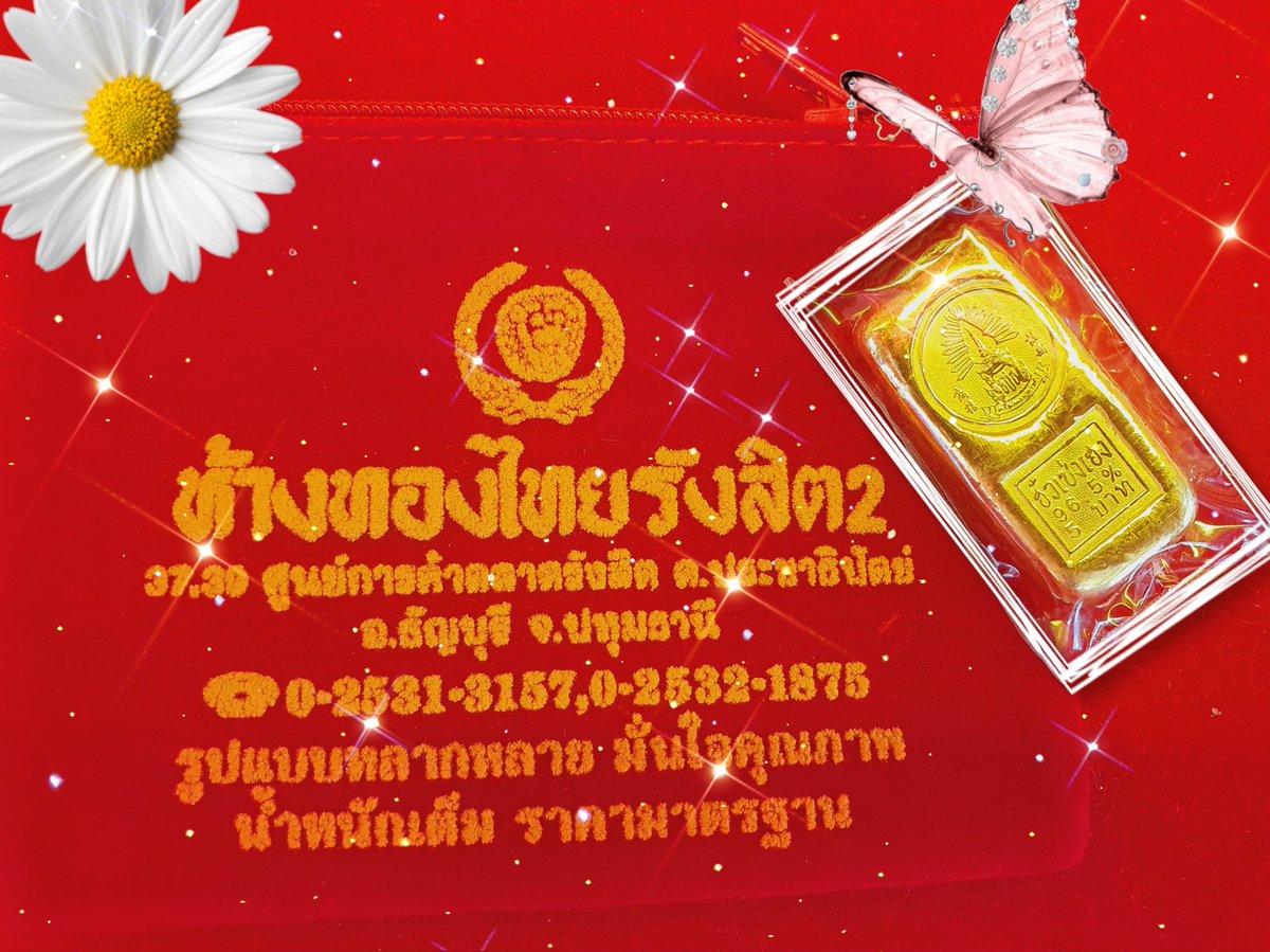 thairangsit2's tweet photo. "ไม่ว่าทองแท่ง หรือ ทองรูปพรรณ ก็ หนักแน่น มั่นคง ปลอดภัยที่สุด"

Map: https://t.co/sdsHifdTtG

#ห้างทองไทยรังสิต2 
02-531-3157

#ออมทอง #ทองแท่ง  #ทองรูปพรรณ #ทองแท้เยาวราช #ทองคำ #ทอง #ตลาดรังสิต #ปทุมธานี #ร้านทองใกล้ฉัน https://t.co/AAnIA4qNr3
