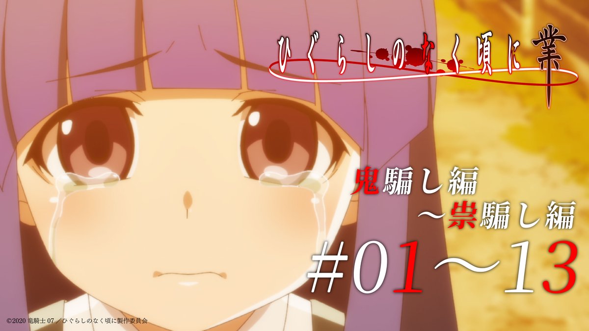 higu_anime's tweet photo. #ひぐらしのなく頃に YouTube無料配信⛩️

12/6(土)15:00〜プレミア公開
ひぐらしのなく頃に 業　#01~13（鬼騙し編〜祟騙し編）
https://t.co/Jl9KqpPLdn

#ひぐらし業 https://t.co/IdaO9HRA1J